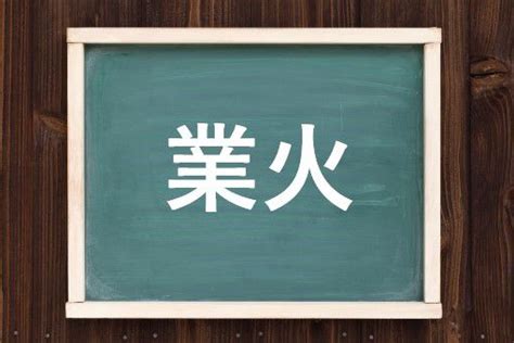 火業|業火(ゴウカ)とは？ 意味や使い方